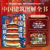 《中国建筑图解全书》(精装典藏版)，赠：三面书口刷边+11张高清古建大图（电子版）， 商品缩略图0