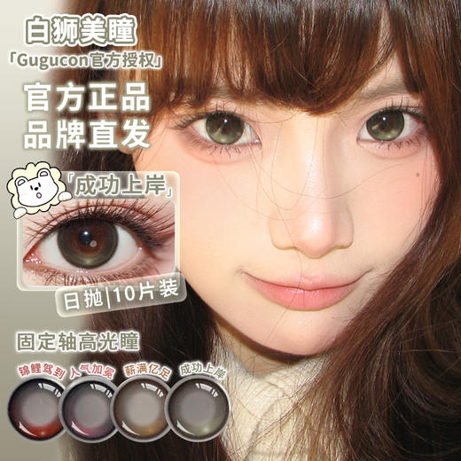 Gugucon旗下 【高光定位片】  锦鲤驾到&人气加冕&薪满亿足&成功上岸｜14.0mm白狮参考着色超小直径｜ 日抛  一盒十片装 商品图1