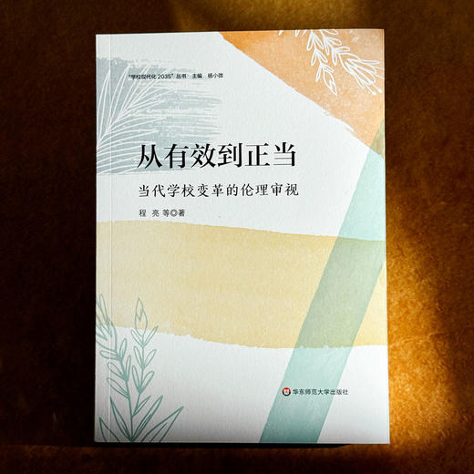 从有效到正当 当代学校变革的伦理审视 学校内部变革实践 程亮 商品图1