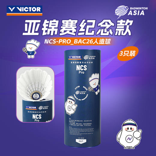【618活动进行中】VICTOR威克多亚锦赛纪念羽毛球新碳音PRO羽毛球NCS_PRO_BAC26 商品图0