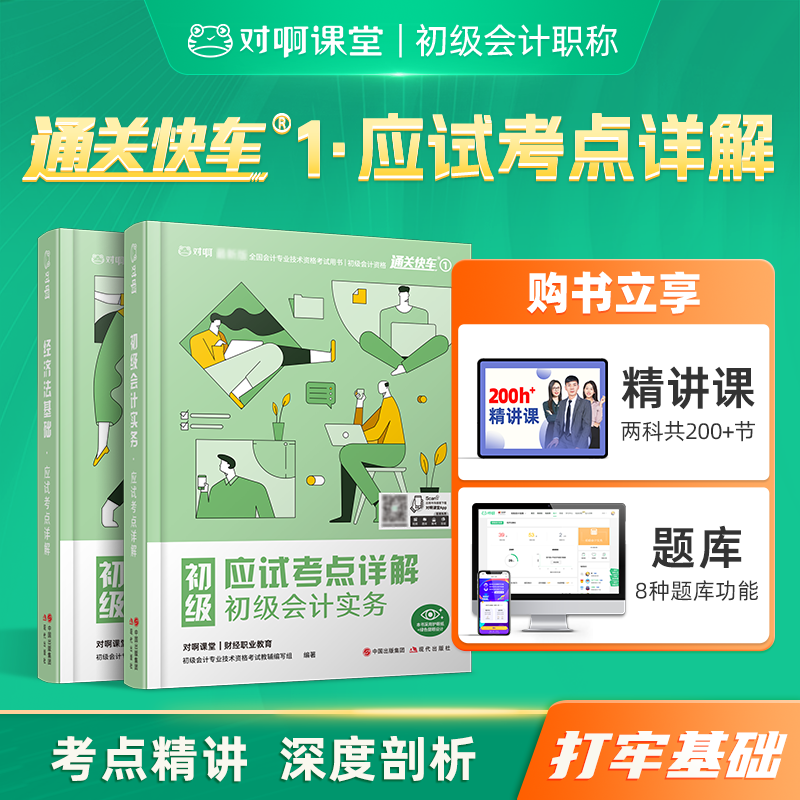 【初级超值班配套教材】新版2026对啊网应试考点详解初级会计职称考试教材初级会计实务经济法基础会计师考试