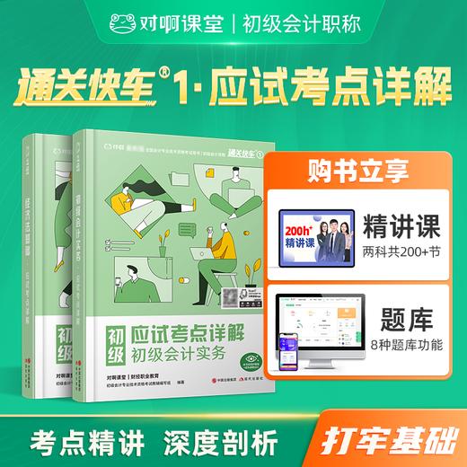 【初级超值班配套教材】新版2026对啊网应试考点详解初级会计职称考试教材初级会计实务经济法基础会计师考试 商品图0