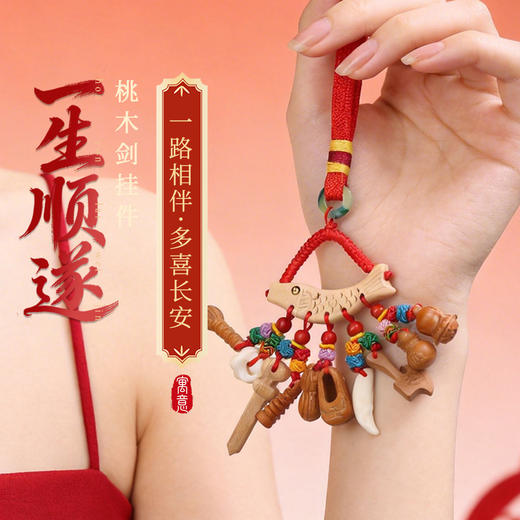 【祈愿吉品】宝宝孕妇别惊桃木剑挂件随身婴儿外出东南枝平安挂件 商品图0