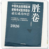 2026年中医执业助理医师资格考试医学综合最后成功四套胜卷（附解析）田磊 中医职业助理卷子习题练习题用书 中国中医药出版社 商品缩略图4
