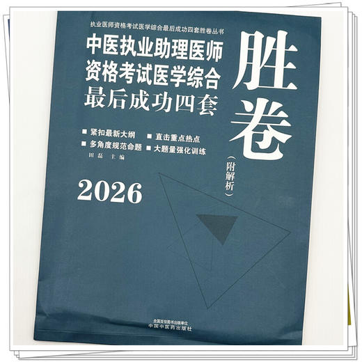2026年中医执业助理医师资格考试医学综合最后成功四套胜卷（附解析）田磊 中医职业助理卷子习题练习题用书 中国中医药出版社 商品图4