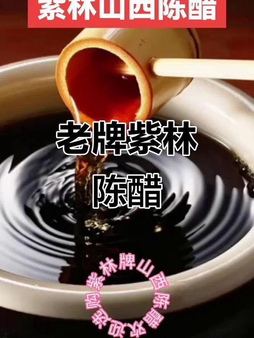 【SF】  紫林山西老醋500ml 商品图1