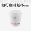 【积分商城】心想随行咖啡纸杯 商品缩略图1