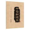 种菊轩诗草 张锡纯 著 陈宝贵等整理 此次整理以1931年版为底本 1941年版为校本 采用简体字对照1931年版书影排版中国中医药出版社 商品缩略图1
