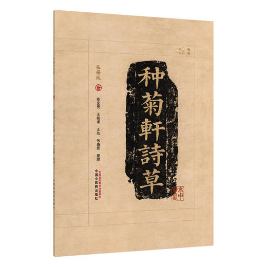 种菊轩诗草 张锡纯 著 陈宝贵等整理 此次整理以1931年版为底本 1941年版为校本 采用简体字对照1931年版书影排版中国中医药出版社 商品图1
