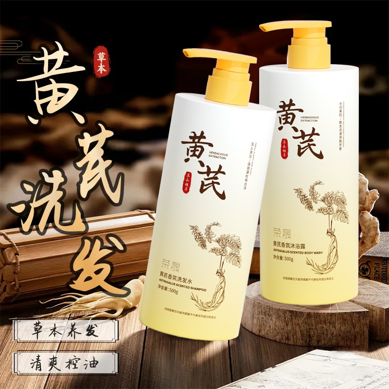 【精粹护发❗柔韧顺滑】荣晟黄芪沐浴露控油清洁止痒祛背痘黄芪洗发水去屑柔顺滋养洗头膏。rh