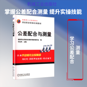 公差配合与测量   何兆凤