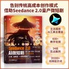 SEEDANCE2.0AI微短剧：真人剧漫剧解说剧全流程实战 商品缩略图2
