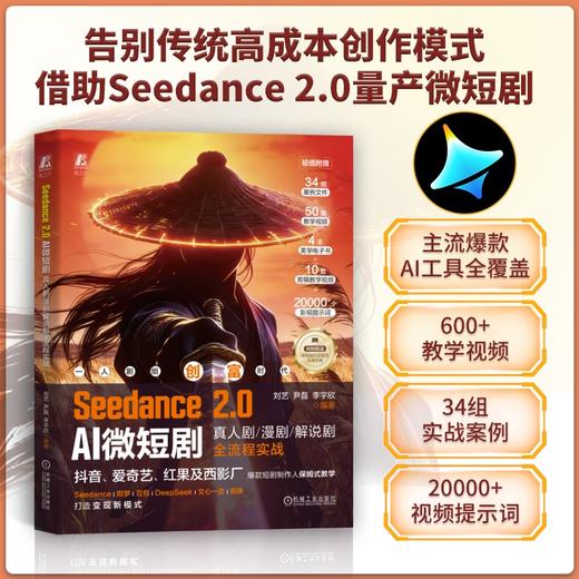 SEEDANCE2.0AI微短剧：真人剧漫剧解说剧全流程实战 商品图2