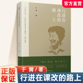 行进在课改的路上 于漪著 语文教学改革研究 人民教育家教书育人 教师教学理论心得实践和探索