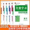 2026全效学习七八九年级下册语文数学科学英语人教外同步提优练习作业本练习册期末复习中考学练测 商品缩略图1