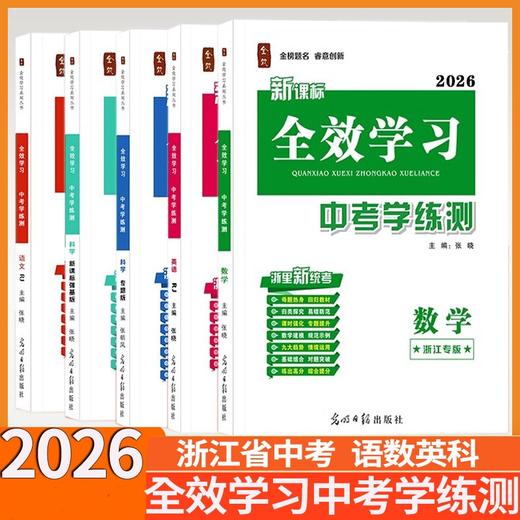 2026全效学习七八九年级下册语文数学科学英语人教外同步提优练习作业本练习册期末复习中考学练测 商品图1