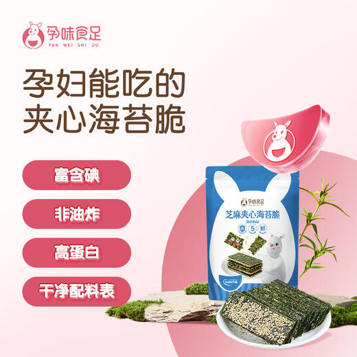 【品牌直发】孕味食足芝麻海苔孕妈芝麻夹心海苔脆芝麻海苔脆大片紫菜 38g/袋 商品图0