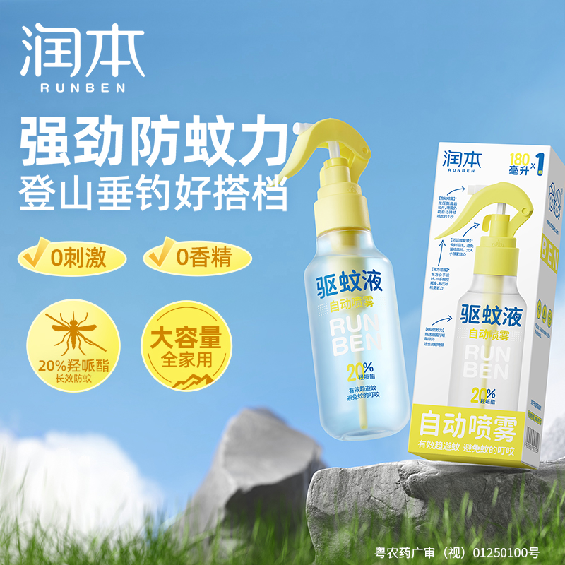 【时效8h】润本驱蚊酯 羟哌酯驱蚊液 户外专用防蚊喷雾 倒喷+自动喷头组合