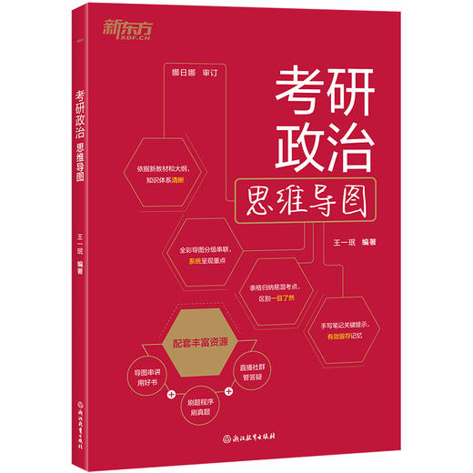 【新东方】2027考研政治思维导图 王一珉 商品图1