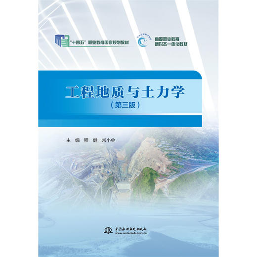 工程地质与土力学（第三版）（“十四五”职业教育国家规划教材  高等职业教育新形态一体化教材） 商品图3