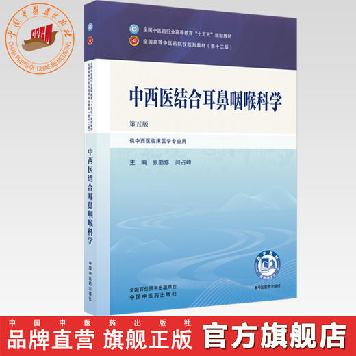 中西医结合耳鼻咽喉科学 张勤修 闫占峰 主编（第五版）全国中医药行业高等教育十五五第十二版规划教材 中国中医药出版社 商品图0