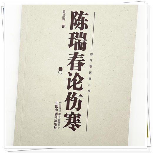 陈瑞春论伤寒 陈瑞春 著（陈瑞春医书三种）中国中医药出版社 伤寒论 临床医案 书籍 商品图3