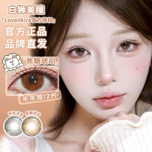 Loveiikira艾吉拉 · 焦糖琥珀&呼吸决定｜14.2mm白狮参考着色大直径｜半年抛2片 商品图1