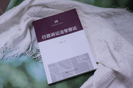 行政诉讼法学原论（21世纪法学研究生参考书系列） 商品图2