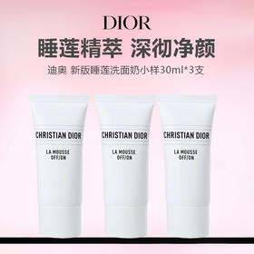 【五支更划算】Dior迪奥 新版睡莲净澈舒缓泡沫洗面奶小样30ml
