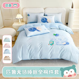 匹鲁无感睡眠系列全棉件套 A类婴儿级别
