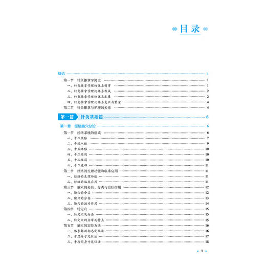 针灸推拿与护理 姚斐 主编 全国高等中医药院校学历继续教育规划教材 供护理学专业用 9787521457032 中国医药科技出版社 商品图2