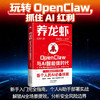 养龙虾：OpenClaw与AI智能体时代，新手入门指南  每个人的AI必备技能   能赚钱、能提效，普通人也能抓住AI红利 商品缩略图2