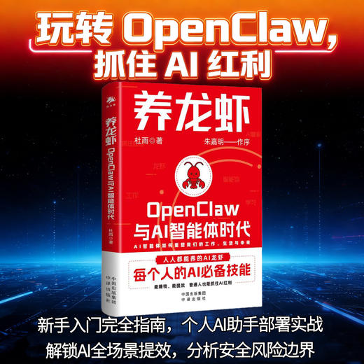 养龙虾：OpenClaw与AI智能体时代，新手入门指南  每个人的AI必备技能   能赚钱、能提效，普通人也能抓住AI红利 商品图2