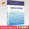 中西医结合传染病学 王海峰 吕文良 主编（第二版）全国中医药行业高等教育十五五第十二版规划教材 中国中医药出版社 商品缩略图0