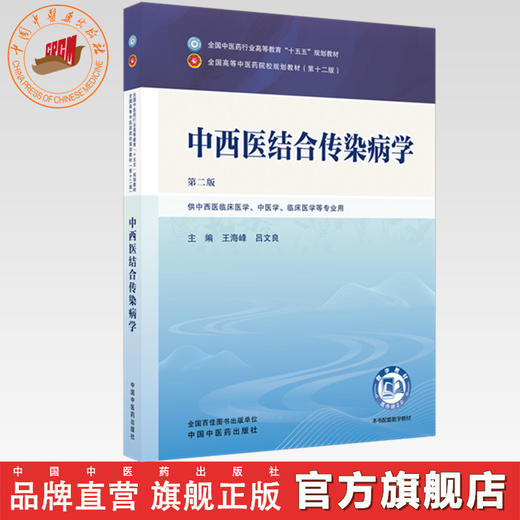 中西医结合传染病学 王海峰 吕文良 主编（第二版）全国中医药行业高等教育十五五第十二版规划教材 中国中医药出版社 商品图0