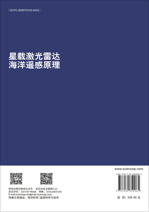 星载激光雷达海洋遥感原理 陈鹏等 9787030850065 商品图1
