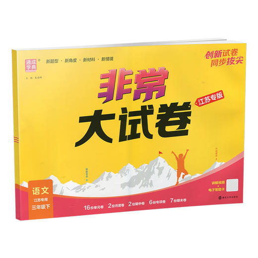 2026春 非常大试卷 语文三年级下册 配人教版 小学教辅 3下小学试卷 答案讲解视频 学生用书江苏专版 商品图4