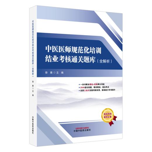 中医医师规范化培训结业考核通关题库:全解析 徐雅 主编 2500道真题 三站式实践技能 中国中医药出版社  商品图1