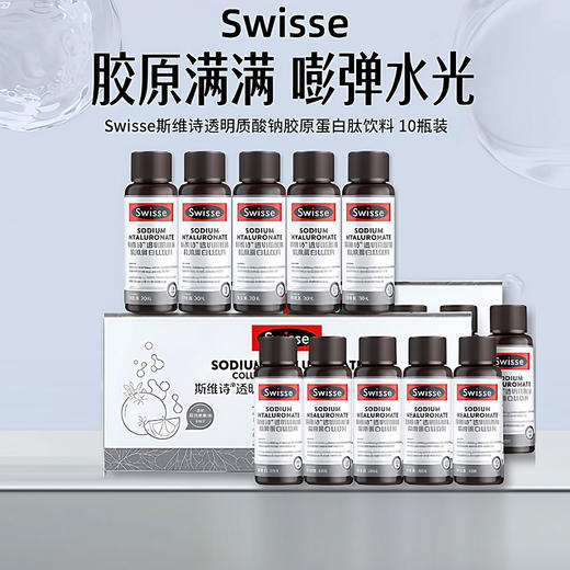 SWISSE斯维诗 透明质酸钠胶原蛋白钛饮料 水光瓶  30ml*10支/盒 商品图0