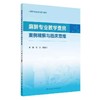 麻醉专业教学查房案例精解与临床思维 商品缩略图0