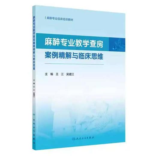麻醉专业教学查房案例精解与临床思维 商品图0