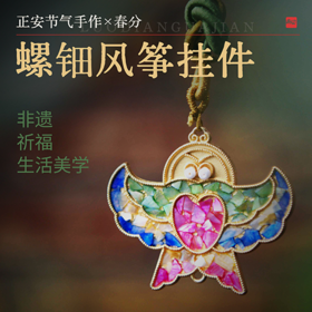 正安 春分手作 螺钿风筝挂件 融合非遗祈福和生活美学