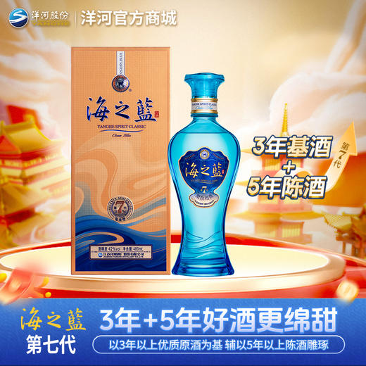 【海之蓝第七代】洋河蓝色经典海之蓝 42度480mL 商品图0
