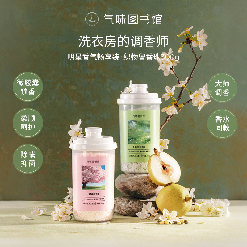 【新品上市 春日出游】气味图书馆香氛护衣留香珠300g 透明收纳罐包装全新上市 159元任选3件
