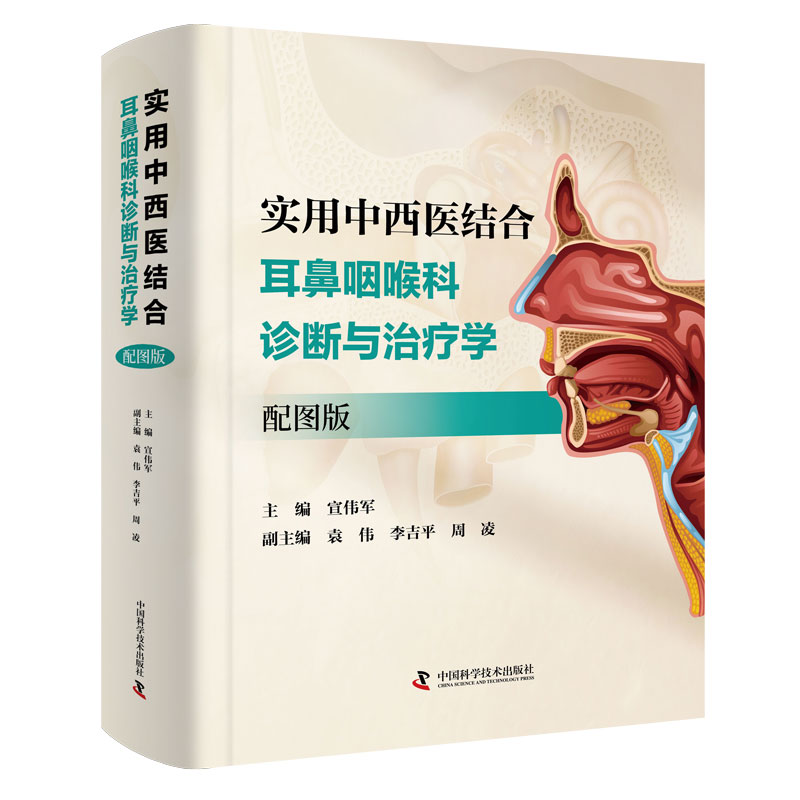 实用中西医结合耳鼻咽喉科诊断与治疗学  主编 宣伟军  中科出版