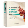 实用中西医结合耳鼻咽喉科诊断与治疗学  主编 宣伟军  中科出版 商品缩略图0