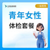 【燕达甜城医院】青年女性体检套餐 商品缩略图0