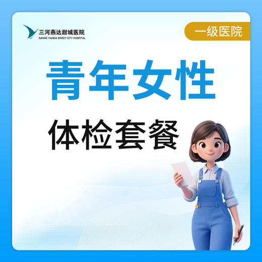 【燕达甜城医院】青年女性体检套餐 商品图0