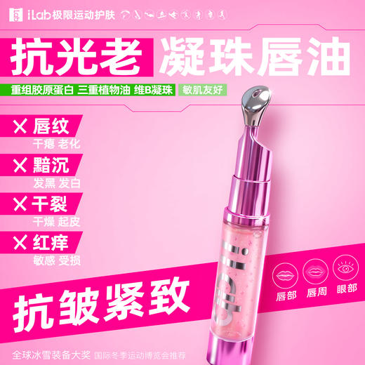 iLab艾莱博滋养淡纹唇/眼油(多肽凝珠胶原)唇纹/暗沉/干裂/红痒9.5ml 商品图1