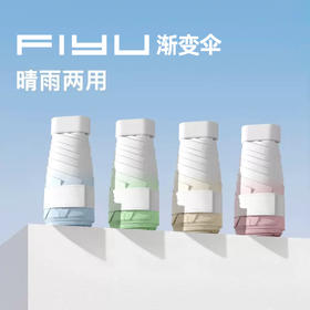 【仅手机大小的伞】 FIYU渐变手机伞2.0 晴雨两用 扁平手柄 升级高密黑胶伞布 全波段有效防晒UPF50+ 冷感降温 仅225g 久撑不累 坚韧伞架 一拉即收